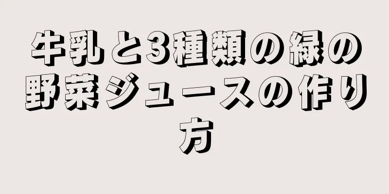 牛乳と3種類の緑の野菜ジュースの作り方