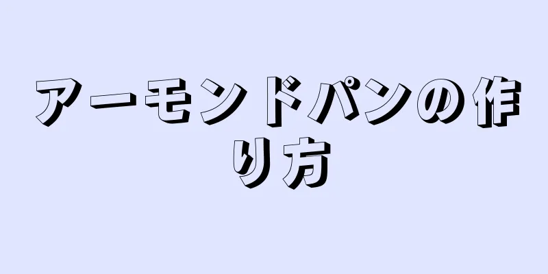 アーモンドパンの作り方