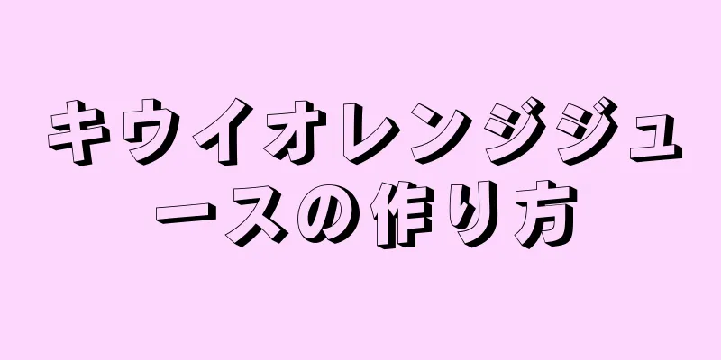 キウイオレンジジュースの作り方