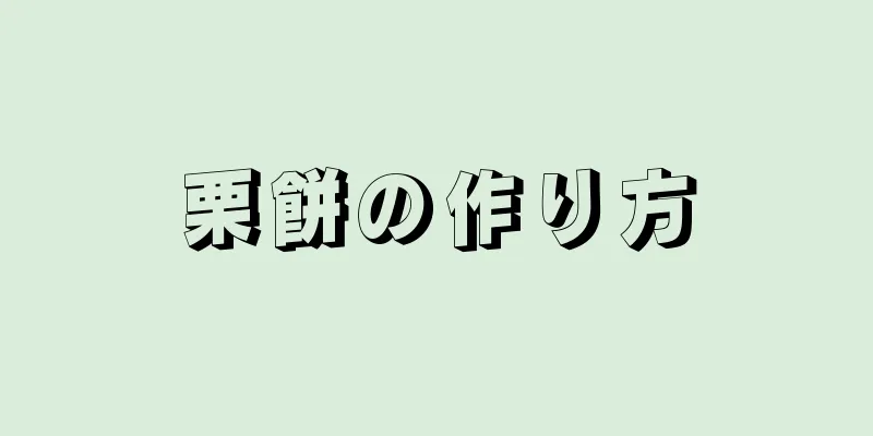 栗餅の作り方