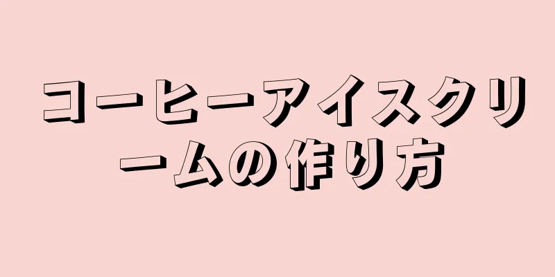 コーヒーアイスクリームの作り方