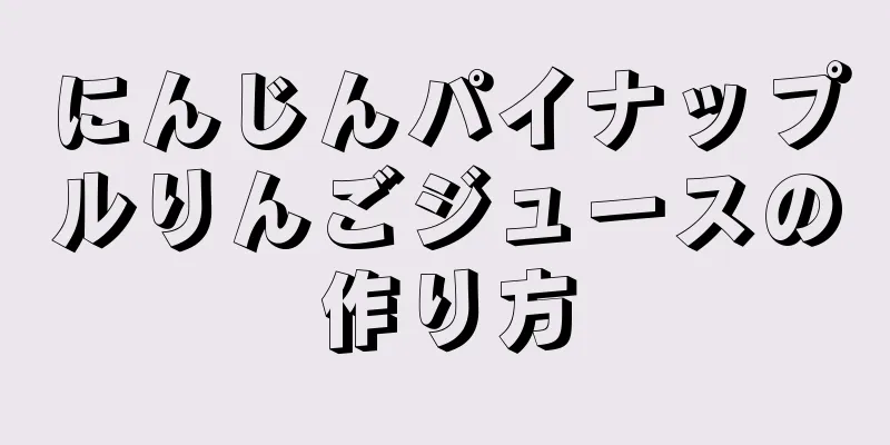 にんじんパイナップルりんごジュースの作り方