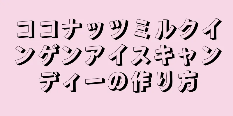 ココナッツミルクインゲンアイスキャンディーの作り方