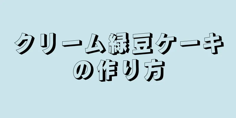 クリーム緑豆ケーキの作り方