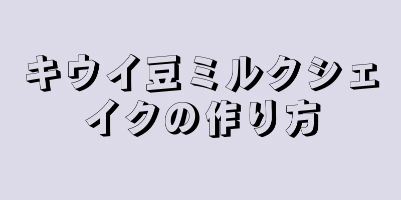 キウイ豆ミルクシェイクの作り方