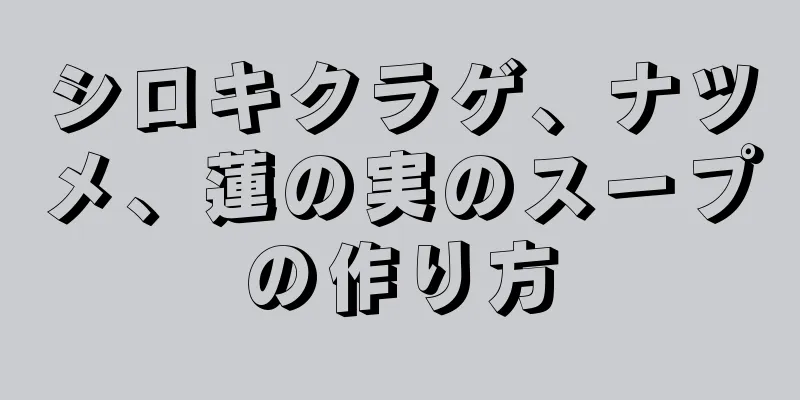 シロキクラゲ、ナツメ、蓮の実のスープの作り方