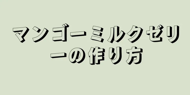 マンゴーミルクゼリーの作り方