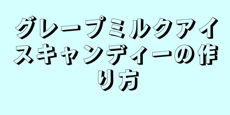 グレープミルクアイスキャンディーの作り方