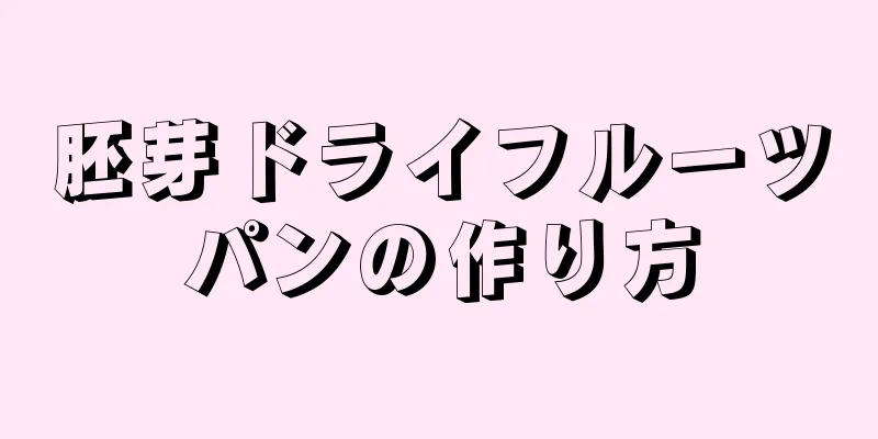 胚芽ドライフルーツパンの作り方