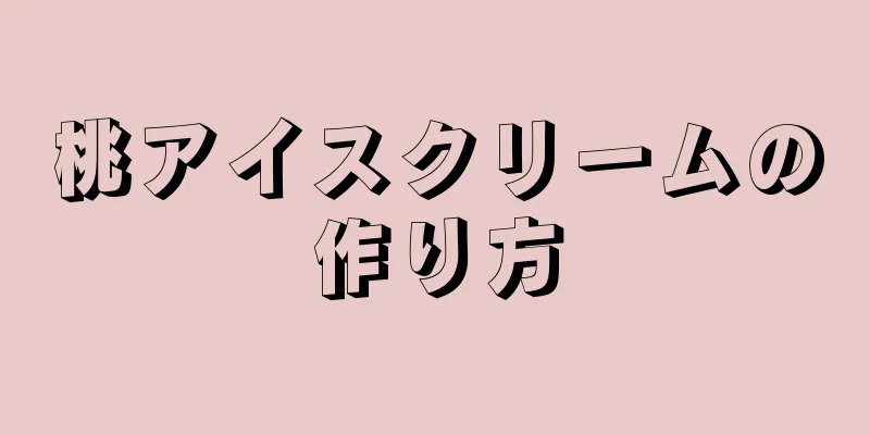 桃アイスクリームの作り方