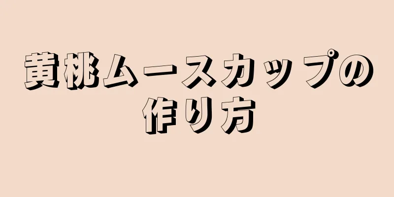 黄桃ムースカップの作り方