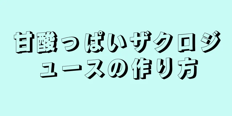 甘酸っぱいザクロジュースの作り方