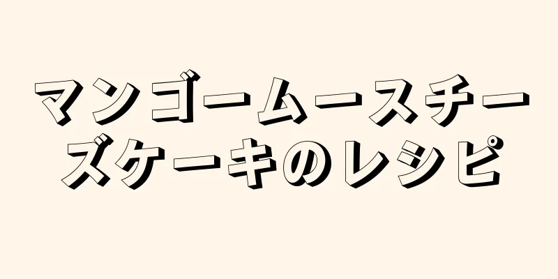 マンゴームースチーズケーキのレシピ