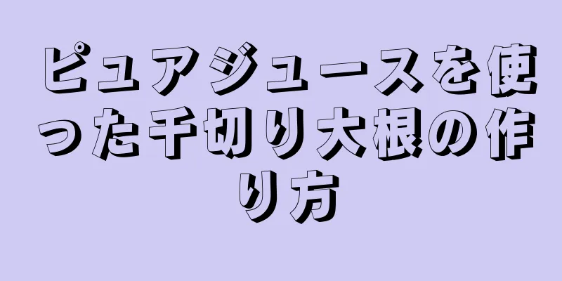 ピュアジュースを使った千切り大根の作り方