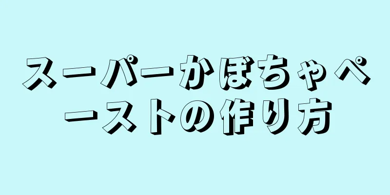 スーパーかぼちゃペーストの作り方