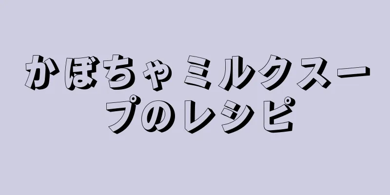 かぼちゃミルクスープのレシピ