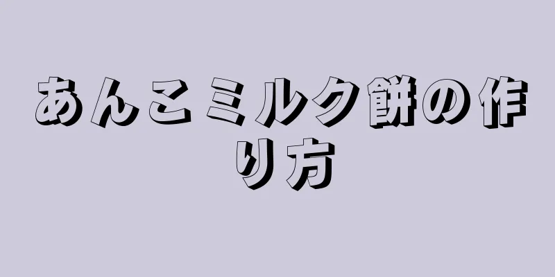 あんこミルク餅の作り方