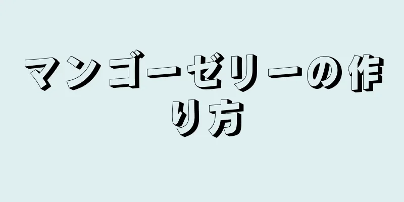 マンゴーゼリーの作り方