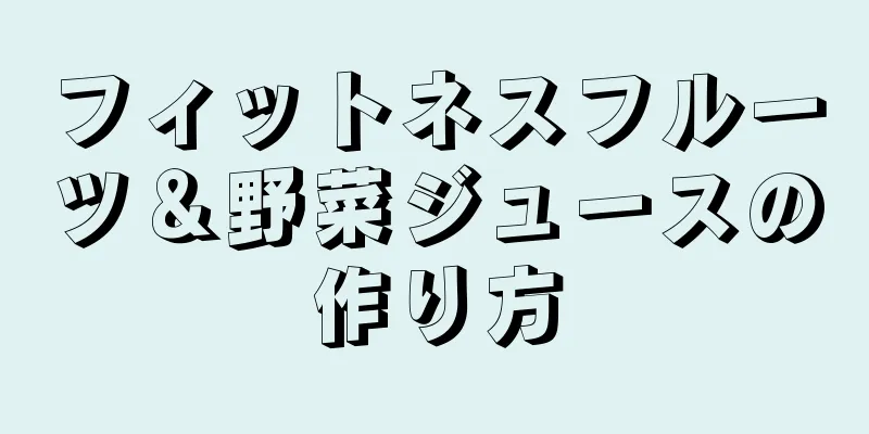 フィットネスフルーツ＆野菜ジュースの作り方