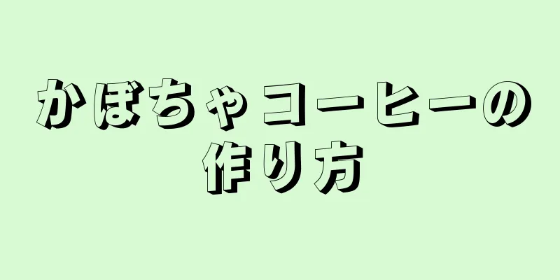 かぼちゃコーヒーの作り方