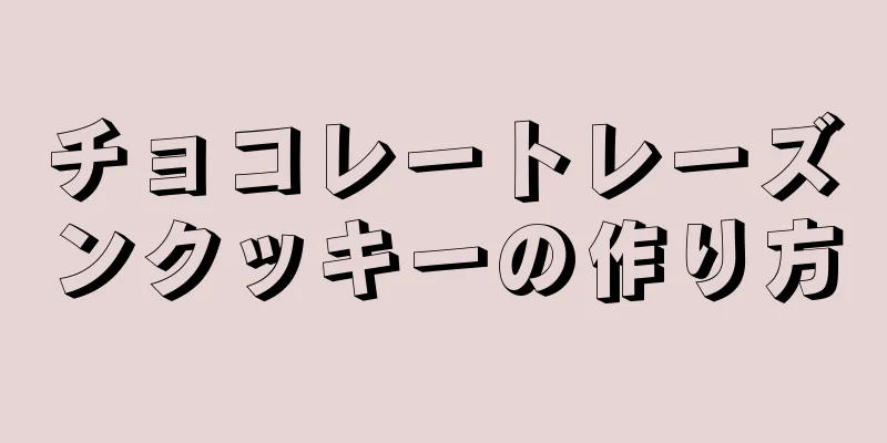 チョコレートレーズンクッキーの作り方