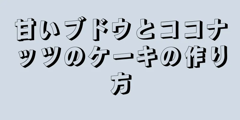 甘いブドウとココナッツのケーキの作り方