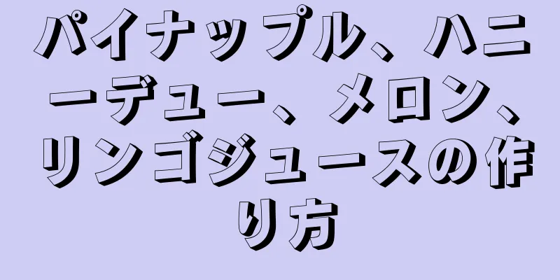 パイナップル、ハニーデュー、メロン、リンゴジュースの作り方