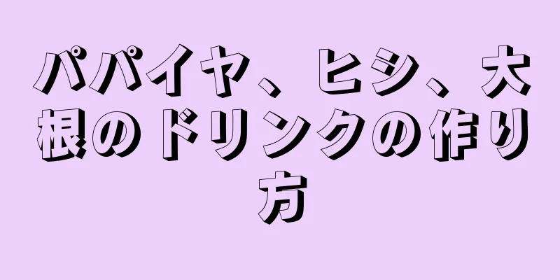 パパイヤ、ヒシ、大根のドリンクの作り方