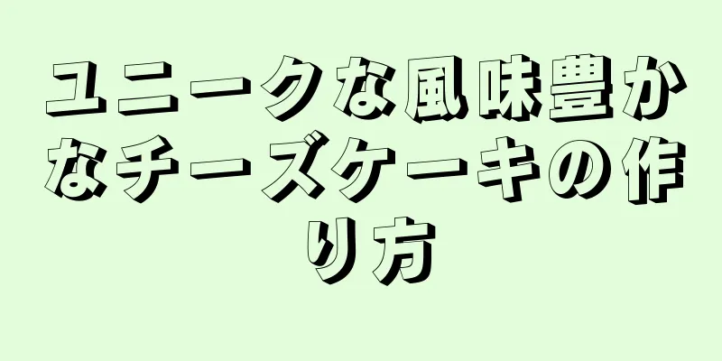 ユニークな風味豊かなチーズケーキの作り方