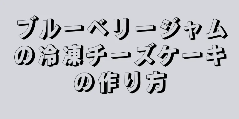 ブルーベリージャムの冷凍チーズケーキの作り方