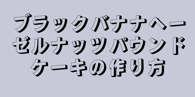 ブラックバナナヘーゼルナッツパウンドケーキの作り方