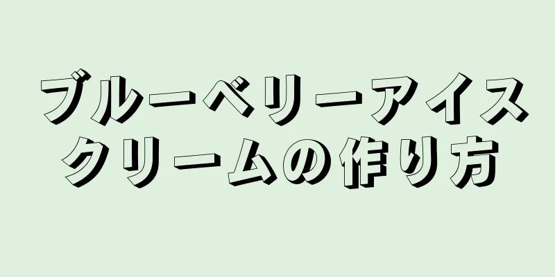 ブルーベリーアイスクリームの作り方