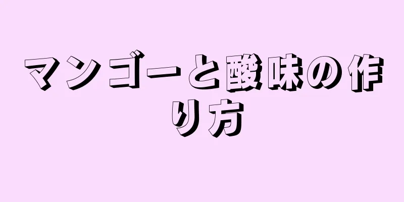 マンゴーと酸味の作り方