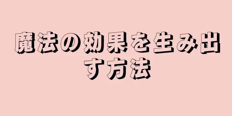 魔法の効果を生み出す方法