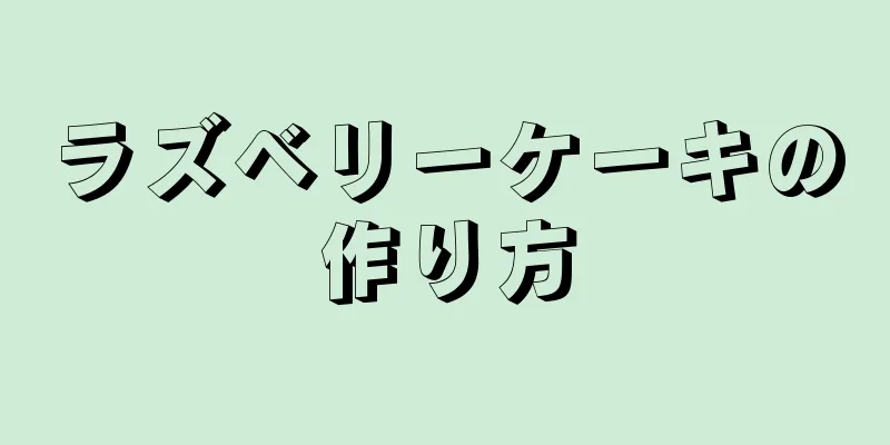 ラズベリーケーキの作り方