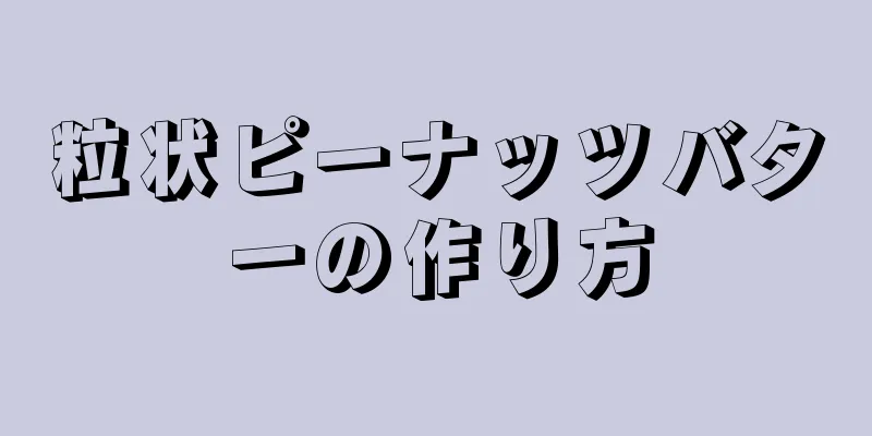 粒状ピーナッツバターの作り方