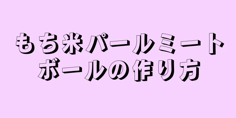 もち米パールミートボールの作り方