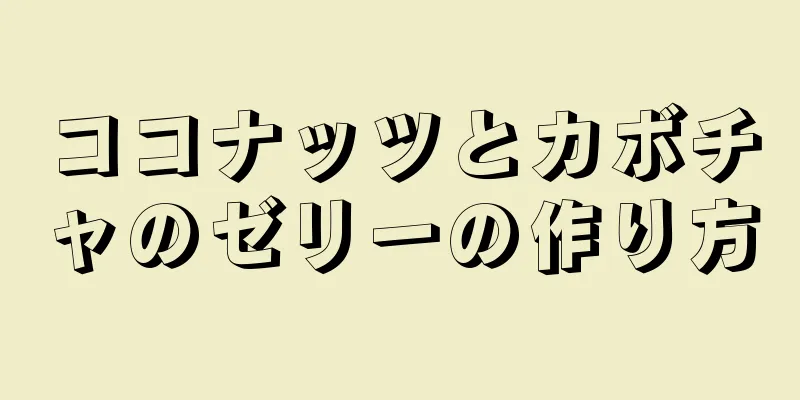 ココナッツとカボチャのゼリーの作り方