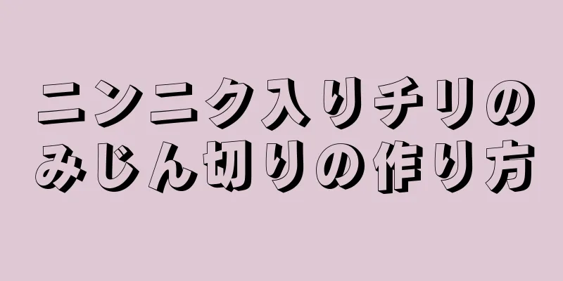 ニンニク入りチリのみじん切りの作り方