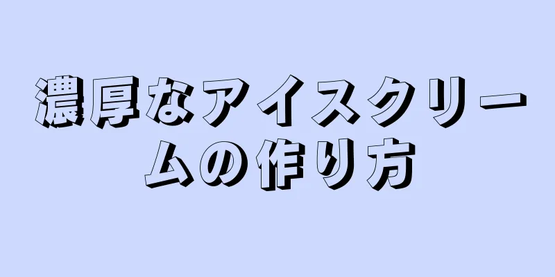 濃厚なアイスクリームの作り方