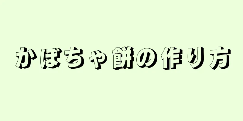 かぼちゃ餅の作り方