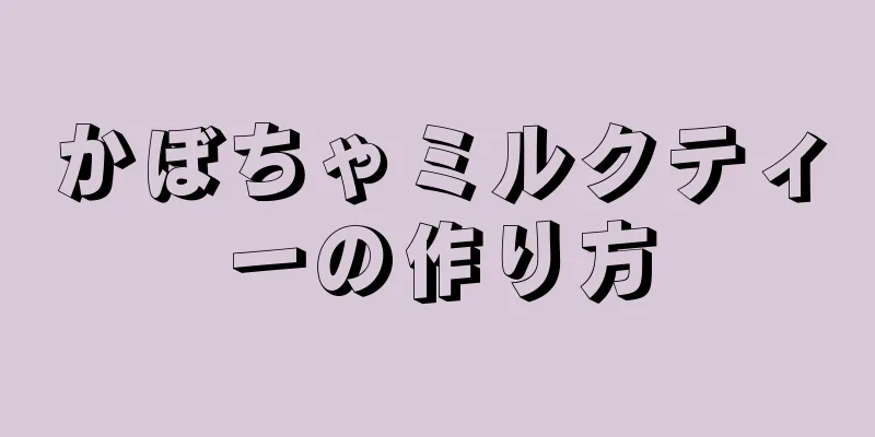 かぼちゃミルクティーの作り方