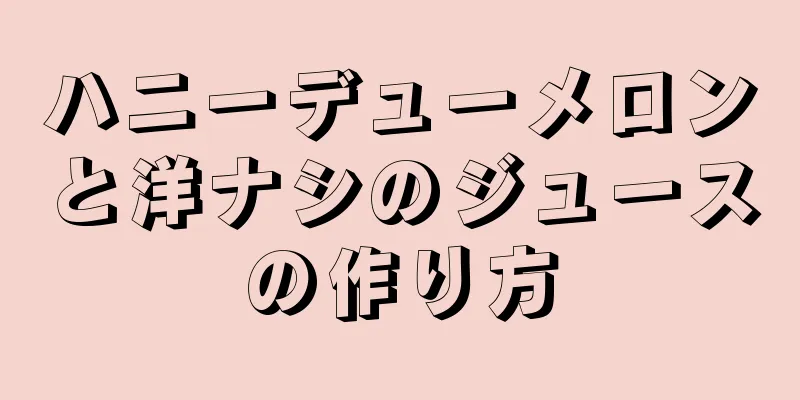 ハニーデューメロンと洋ナシのジュースの作り方