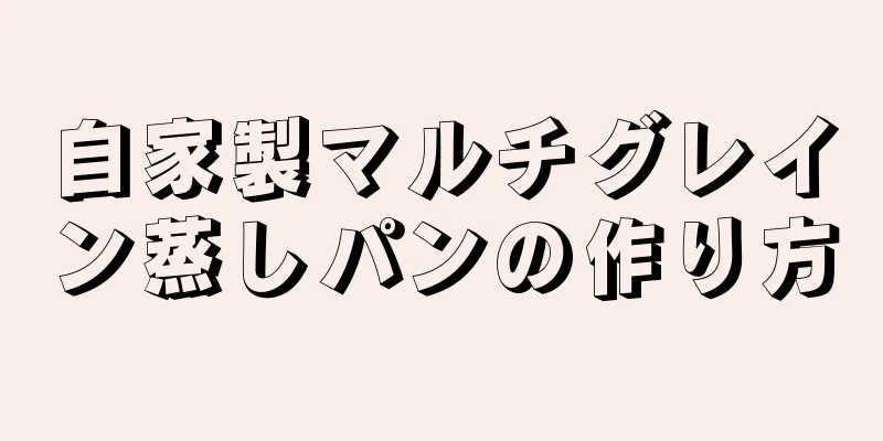 自家製マルチグレイン蒸しパンの作り方