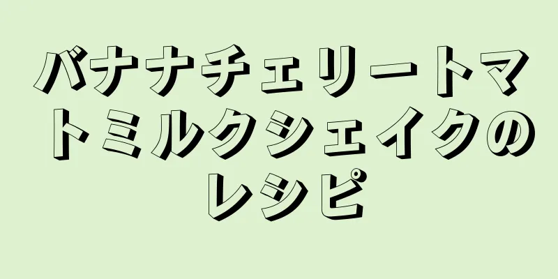 バナナチェリートマトミルクシェイクのレシピ