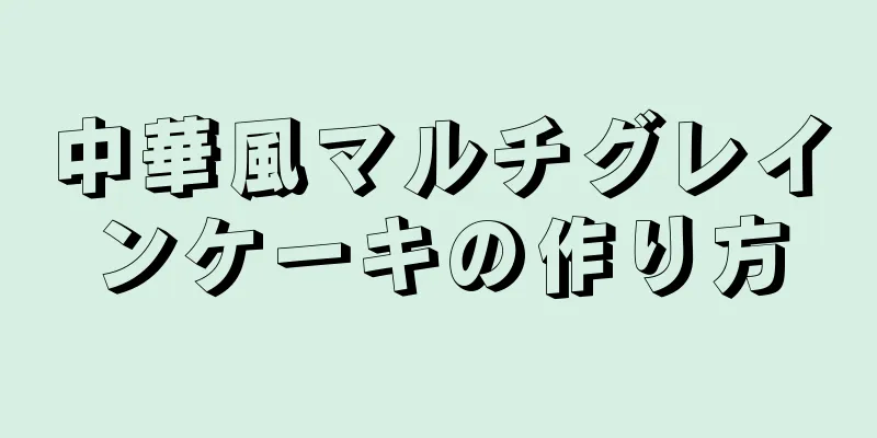 中華風マルチグレインケーキの作り方