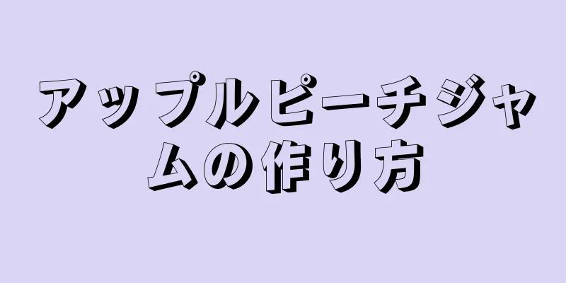 アップルピーチジャムの作り方