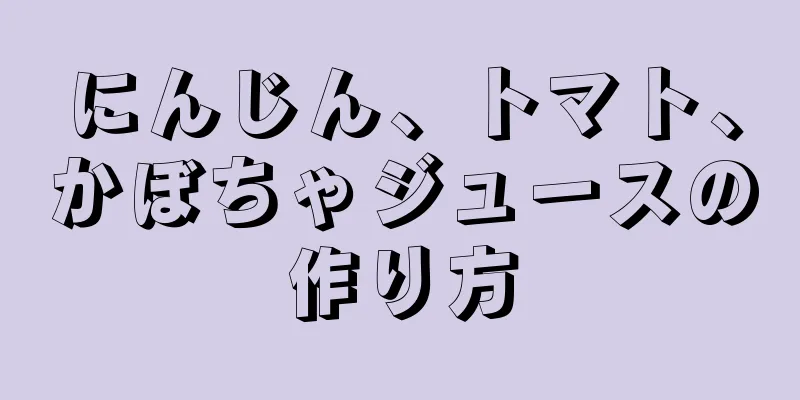 にんじん、トマト、かぼちゃジュースの作り方