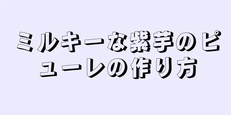 ミルキーな紫芋のピューレの作り方