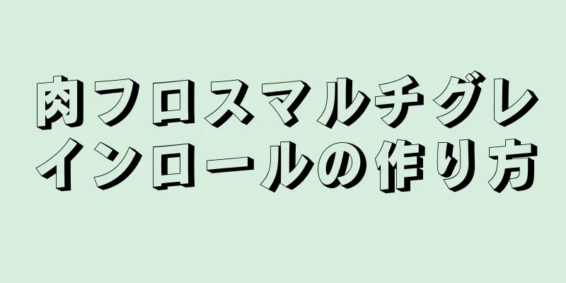 肉フロスマルチグレインロールの作り方